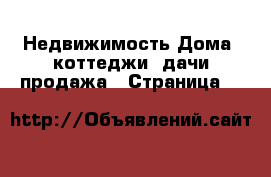 Недвижимость Дома, коттеджи, дачи продажа - Страница 2 
